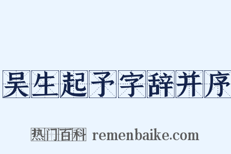 吴生起予字辞并序是什么意思的图片
